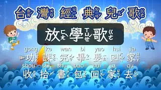 台灣經典兒歌童謠   放學歌   注音ktv式提詞+拼音