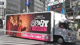 TBS『A.B.C-Z Concert Tour 2025 CRAZY ROMANTIC! 』1/31 放送をPRするアドトラック 五関晃一＆橋本良亮