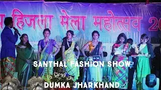 Santhal Fashion show HD  |  Round  -01   |   HIZLA 2020  |  Dumka Jharkhand