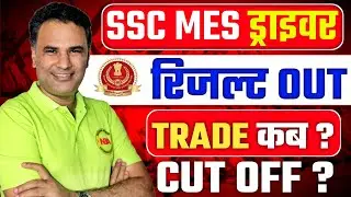 SSC MES Driver Result 2026 Out! | SSC MES Driver Cut Off & Trade Test Date Update