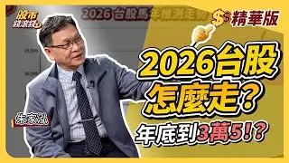 【精華】2026台股怎麼布局？為什麼朱家泓現在只留5成持股？2026台股四季規律曝光！｜朱家泓、葉芷娟｜股市錢滾錢