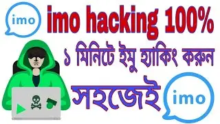 How to imo Beta Hack without Code ।। New update 2020 ।। Income Bangla