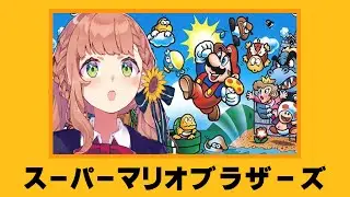 【スーパーマリオブラザーズ /コレクション】マリオの日だったので若かりしマリオくんを見てみましょう【本間ひまわり/にじさんじ】