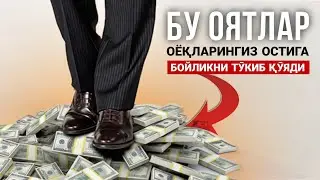 Бойликни Оёқларингиз Остига Тӯкиб Қӯяди! Бу Икки Оят Ва Зикр ИнШаАллоҳ! @ATVUZ