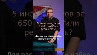 Китайский набор за 6500, 5 инструментов, гайковерт умер?
