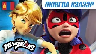 🐞 БАКЕРИКС – Бүрэн анги 🇲🇳 Монгол хэлээр | 3 бүлэг 3 анги | Шидэт Эрдэнэс: Хатагтай Цох ба Хар Муур