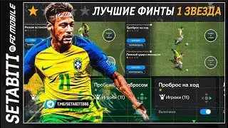 Гайд Лучшие Финты в игре FC mobile 25 &bull; Одна Звезда &bull; Best Skill Moves + Dribbling Guide FC Mobile