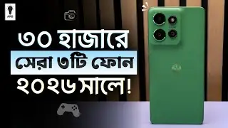 ৩০ হাজার টাকায় সেরা মোবাইল ২০২৬🔥30k Best Smartphone | 30000 taka best phone 2026 bangladesh