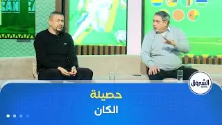 حصيلة الكان..فضائح تحكيمية مهازل إعلامية وأخرى كروية