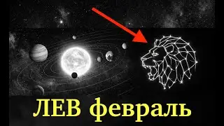 Лев ♌ ФЕВРАЛЬ 2026 — Золотой путь открыт: удача, поездки и мировой масштаб
