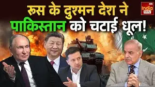 Russia Attack Ukraine: रूस के दुश्मन ने दिखाई ताकत, Pakistan औंधे मुंह | Asim Munir | Shehbaz Sharif