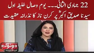 Yaum e wisal e khalifa e Awal Syedna Siddiq e Akbar pr Kiran Naz ka nazrana aqeedat | SAMAA TV