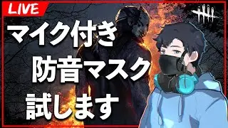 TGSで見つけたマイク付き防音マスクで配信するぞ！！【DbD/Live】 #1623