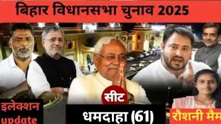 धमदाहा विधानसभा निर्वाचन क्षेत्र।#video #election #history #mla 