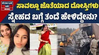 Chitradurga Bus Tragedy | ಹಸೆಮಣೆ ಏರಬೇಕಿದ್ದ ನವ್ಯಾ, ಮಾನಸ ದುರಂತ ಅಂತ್ಯ | Karnataka TV Hassan