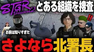 【#ストグラ】さらば北署長!! 知りすぎたキモセン【#ストグラseason2】
