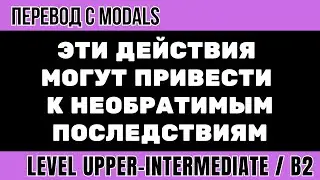 Перевод на английский - Эти действия могут привести к необратимым последствиям