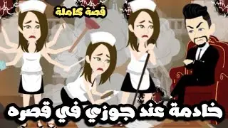 خادمة عند جوزي في قصره | قصة كاملة