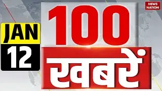 Aaj Ki Taja Khabar Live: 12 January 2026 News | Top News | Superfast News | Hindi News| 100 Big News