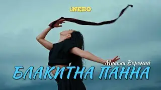iNEBO &ndash; Блакитна Панна (Music Video) пісня за віршем Миколи Вороного