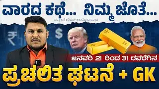 ವಾರದ ಕಥೆ  ಜನವರಿ 21–31  GK & Current Affairs for Competitive Exams | #vidyakashi By Dhareppa Sir