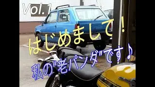 Vol.1　私のパンダちゃんを紹介いたします！
