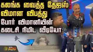 கலங்க வைத்த தேஜஸ் விமான விபத்து.. போர் விமானியின் கடைசி நிமிட வீடியோ | TejasCrash | DubaiAirShow
