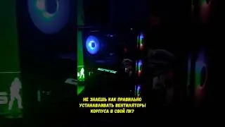 Как правильно устанавливать вентиляторы корпуса в пк. #pc #обзор #гайд #помощь #пк #девайсы
