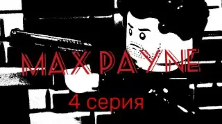 МАКС ПЕЙН 4 СЕРИЯ/ LEGO MAX PAYNE 1, EPISODE 4