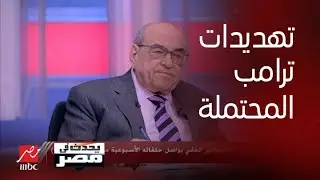 مصطفى الفقي: تهديدات ترامب الأخيرة وتداعياتها المحتملة