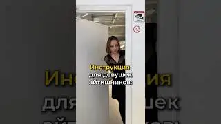 ИНСТРУКЦИЯ К АЙТИШНИКУ