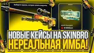 НОВЫЕ СУПЕР ДОРОГИЕ КЕЙСЫ НА SKINBRO НЕРЕАЛЬНАЯ ИМБА?! НОВОЕ ОБНОВЛЕНИЕ СКИНБРО!