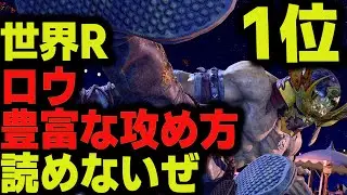 【鉄拳8】世界ランク1位ロウ 豊富な攻め方 読めないぜ  🔥 破壊神 ロウ vs 破壊神 フェン 🔥 ver1.09 Tekken8 HDR