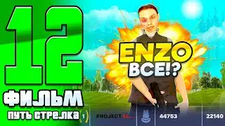 ФИЛЬМ ПУТИ СТРЕЛКА на БЛЕК РАША #12 - ENZO - ВСЁ! ЮТУБЕР ПРОИГРАЛ БИТВУ НА БЛЕК РАША (BLACK RUSSIA)