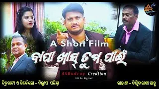 Odia short film New BAPA KHAS TUMA PAIN II Jay Jagannath II Odia Short Film II Comedy II