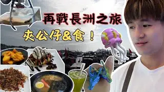 【赤村】再戰長洲之旅 - 夾公仔？食野？係五青汁既味道！