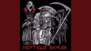 Мёртвые вожди