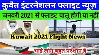 Kuwait International Flight 2021 Me Open Hogi Ya Nahi ? Saudi International Flight News today Hindi,