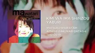 Matsuko Mawatari (馬渡松子) - Kimi wa Ima Shinzou Yaburi