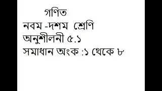 class 9-10 math solution in bangla | chapter 5.1| Math No:1-8