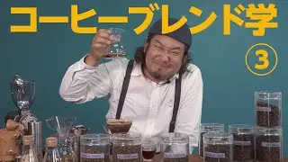 コーヒーブレンド学③アバンギャルド系ブレンドの作り方