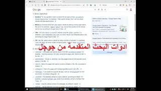 شرح اهم ادوات البحث المتقدمة من جوجل وكيفيه استخدامها ~ google search commands