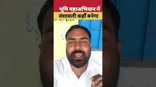 Bihar bhumi mahaabhiyan | वंशावली कहां बनेगा और कौन बनाएगा? #Biharlandinformeson #vanshavali