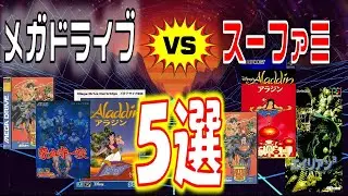 メガドライブ VS スーファミ 【魂斗羅、豪血寺一族など5本で比較】 比較動画 Part2