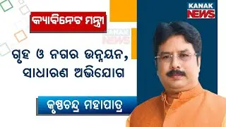 Reaction Of Cabinet Minister Krushna Chandra Mohapatra After Assuming Ministry Of H & UD