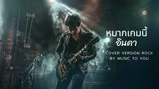 หมากเกมนี้ | อินคา Cover Rock Version By Music to you
