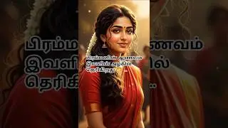 பிரம்மனின் ஆணவம்.#shorts #trending #song #love #music #tamilsong #tamilstatus #tamil