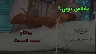 يانفس توبي فإن الموت قد حانا ~ لأبي العتاهية ~ أداء . ظفر النتيفات .