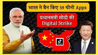 भारत ने बैन किए 59 चीनी apps | प्रधानमंत्री मोदी की Digital Strike
