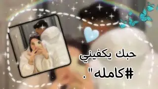 قصة نور و قمر بعنوان (حبك يكفيني) #كاملة